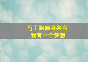 马丁路德金名言 我有一个梦想